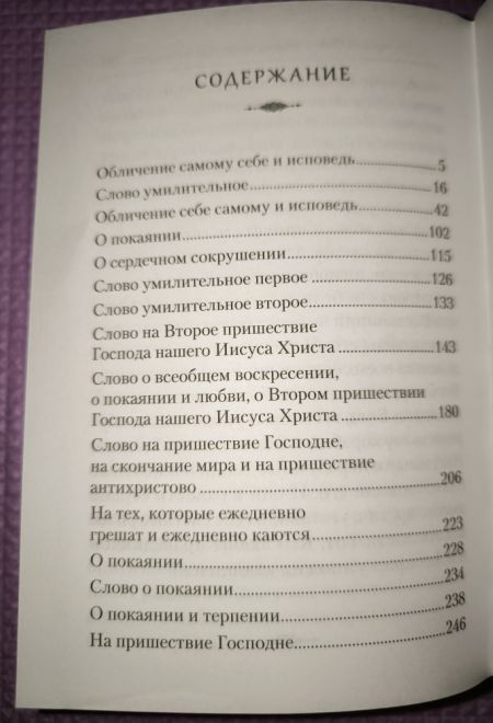 Преподобный Ефрем Сирин. Покаяние. Собрание творений (Сибирская Благозвонница)