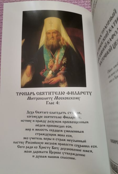 Катихизис Православной Кафолической Восточной Церкви (Сибирская Благозвонница) (Святитель Филарет Митрополит Московский)
