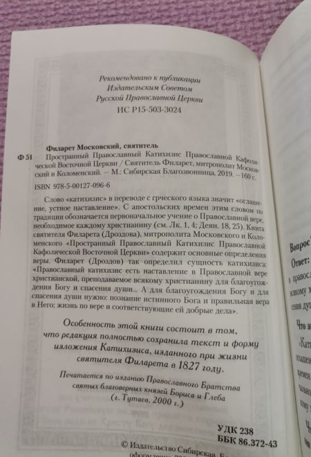 Катихизис Православной Кафолической Восточной Церкви (Сибирская Благозвонница) (Святитель Филарет Митрополит Московский)