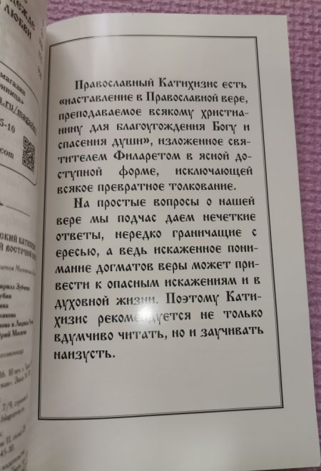 Катихизис Православной Кафолической Восточной Церкви (Сибирская Благозвонница) (Святитель Филарет Митрополит Московский)