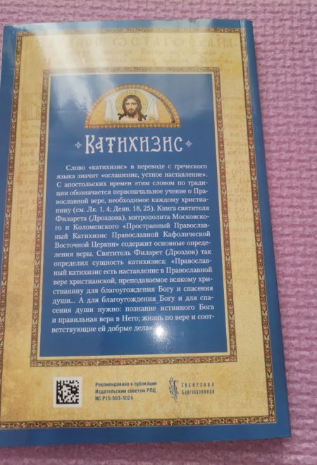 Катихизис Православной Кафолической Восточной Церкви (Сибирская Благозвонница) (Святитель Филарет Митрополит Московский)