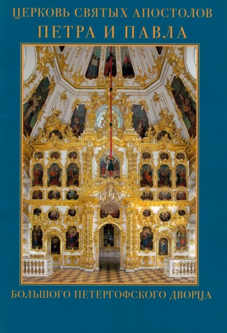 Церковь святых апостолов Петра и Павла большого Петергофского дворца (Санкт-Петербург)