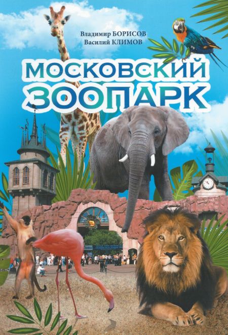 Московский зоопарк. В. Борисов (Троица)