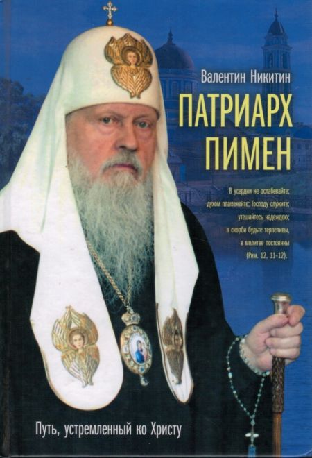 Патриарх Пимен (Эксмо)
