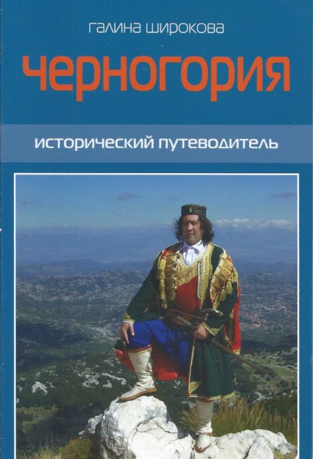 Черногория. Исторический путеводитель. Цветной (Троица)