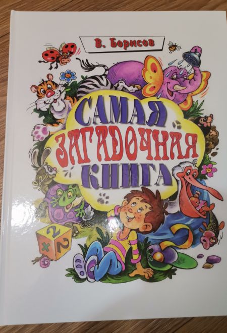 Самая загадочная книга. Подарочная детская (Троица) (Борисов Владимир)