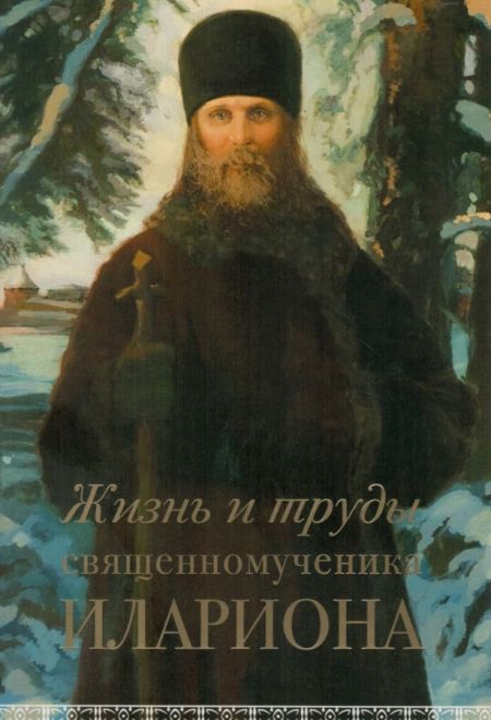 Жизнь и труды священномученика Илариона (Сретенский монастырь) (Горбачев Андрей)