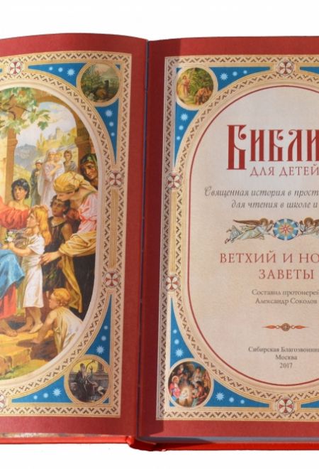 Библия для детей (тираж 2017 года) (Сибирская Благозвонница)