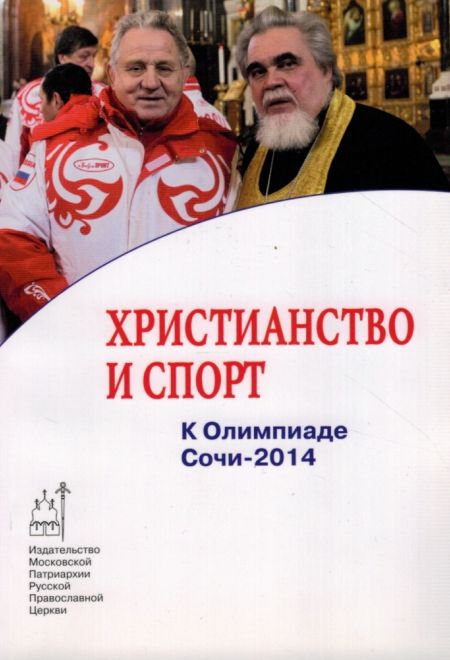 Христианство и спорт. К Олимпиаде Сочи-2014 (Издат. МП РПЦ)
