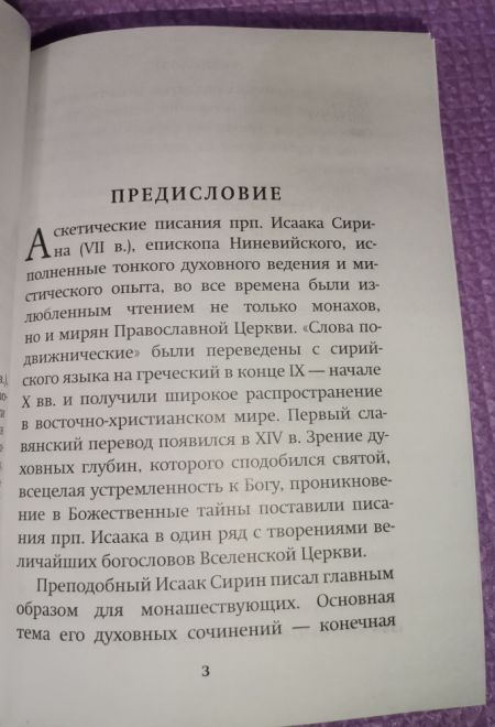 Азбука духовная. Любима книга прп. Паисия Святогорца (Ника) (Преподобный Исаак Сирин)