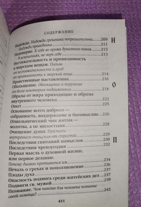 Азбука духовная. Любима книга прп. Паисия Святогорца (Ника) (Преподобный Исаак Сирин)