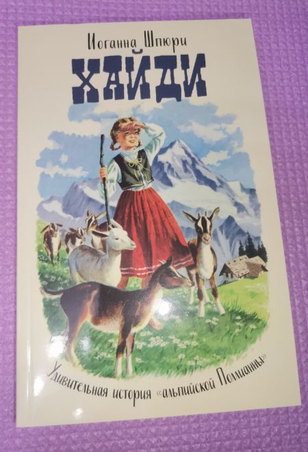 Хайди. Удивительная история альпийской "Поллианны" (Ника) (Иоганна Шпюри)