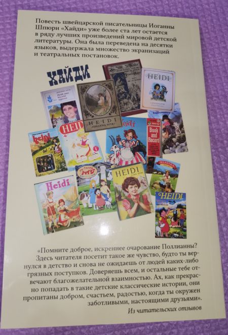 Хайди. Удивительная история альпийской "Поллианны" (Ника) (Иоганна Шпюри)