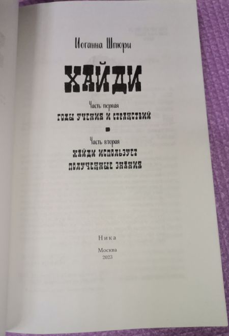 Хайди. Удивительная история альпийской "Поллианны" (Ника) (Иоганна Шпюри)