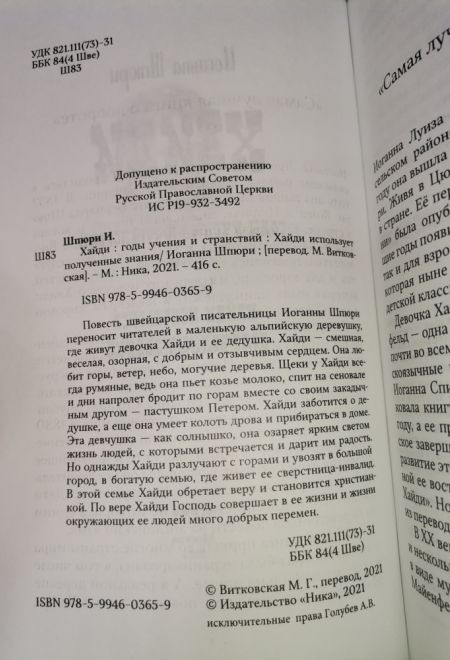 Хайди. Удивительная история альпийской "Поллианны" (Ника) (Иоганна Шпюри)