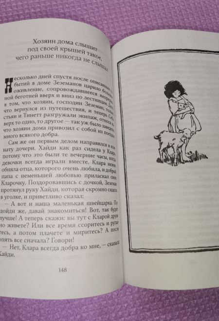 Хайди. Удивительная история альпийской "Поллианны" (Ника) (Иоганна Шпюри)