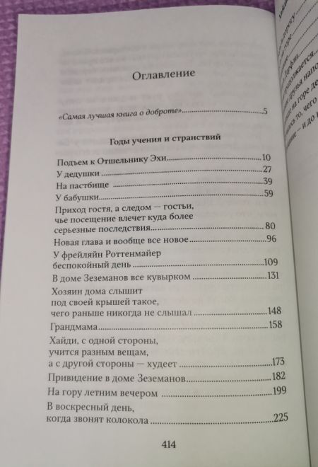 Хайди. Удивительная история альпийской "Поллианны" (Ника) (Иоганна Шпюри)
