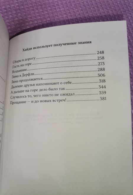 Хайди. Удивительная история альпийской "Поллианны" (Ника) (Иоганна Шпюри)