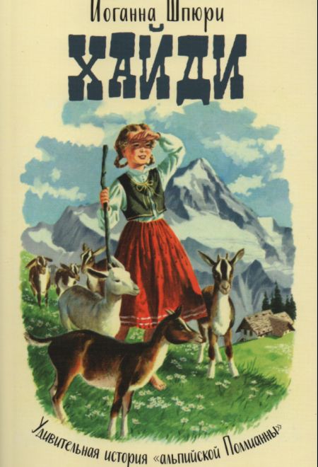 Хайди. Удивительная история альпийской "Поллианны" (Ника) (Иоганна Шпюри)