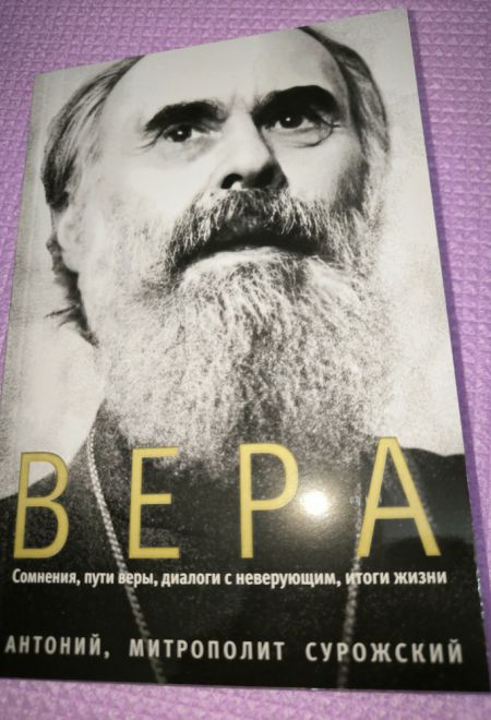 Вера. Сомнения, пути веры, диалоги с неверующим, итоги жизни (Ника) (Митрополит Антоний Сурожский)