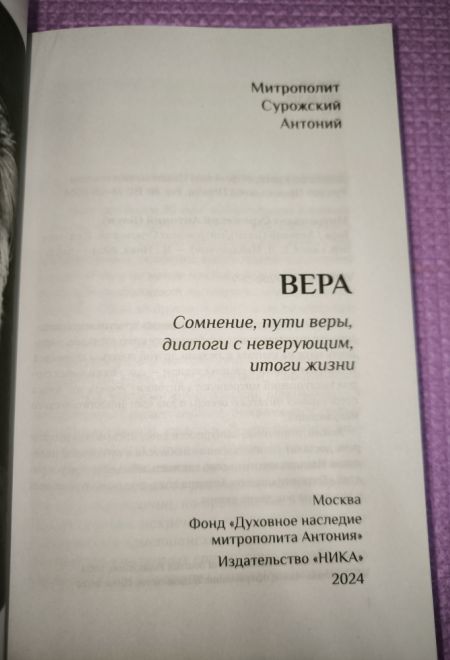 Вера. Сомнения, пути веры, диалоги с неверующим, итоги жизни (Ника) (Митрополит Антоний Сурожский)