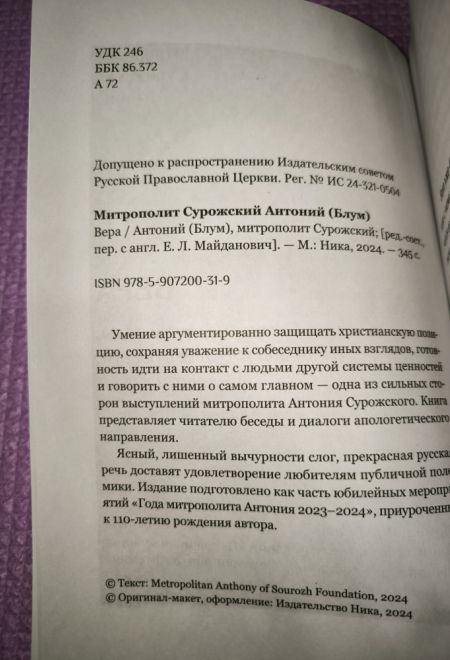 Вера. Сомнения, пути веры, диалоги с неверующим, итоги жизни (Ника) (Митрополит Антоний Сурожский)