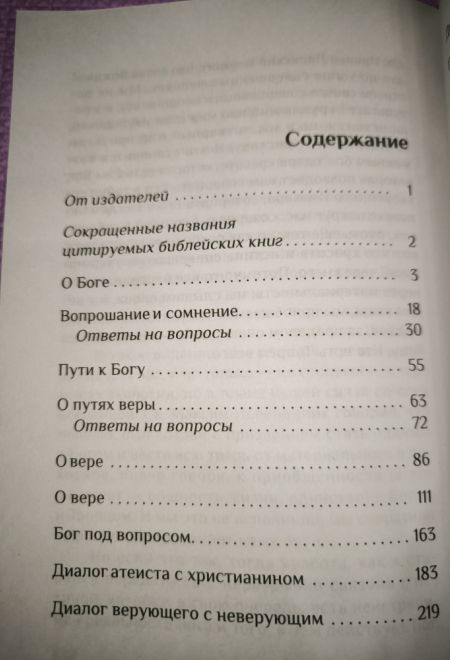 Вера. Сомнения, пути веры, диалоги с неверующим, итоги жизни (Ника) (Митрополит Антоний Сурожский)