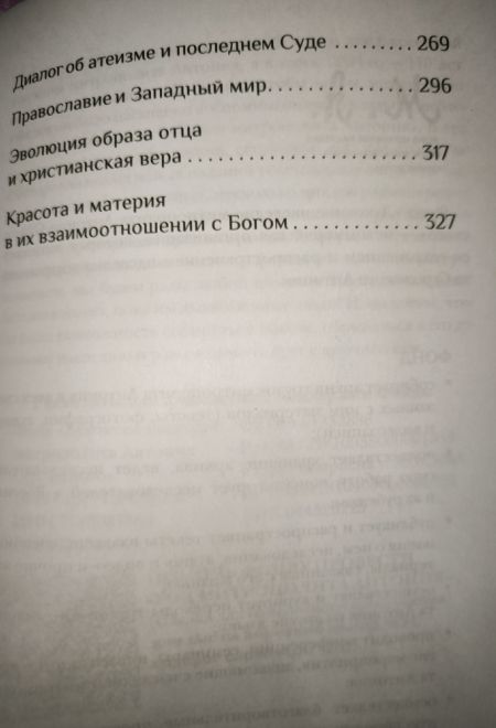 Вера. Сомнения, пути веры, диалоги с неверующим, итоги жизни (Ника) (Митрополит Антоний Сурожский)