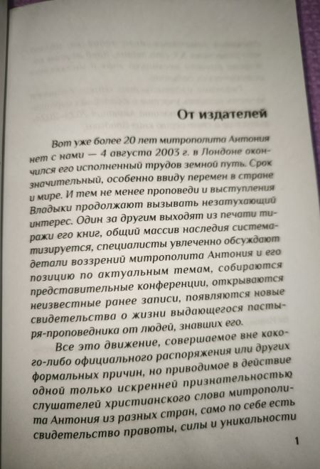 Вера. Сомнения, пути веры, диалоги с неверующим, итоги жизни (Ника) (Митрополит Антоний Сурожский)