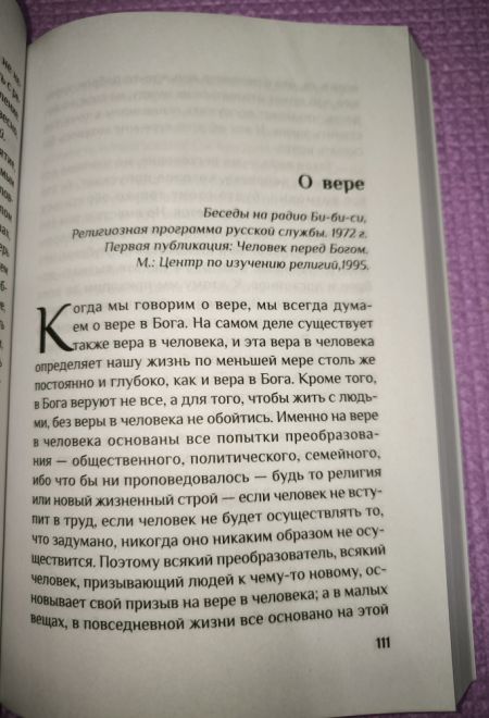 Вера. Сомнения, пути веры, диалоги с неверующим, итоги жизни (Ника) (Митрополит Антоний Сурожский)