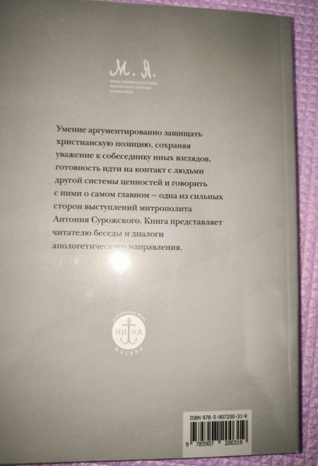 Вера. Сомнения, пути веры, диалоги с неверующим, итоги жизни (Ника) (Митрополит Антоний Сурожский)