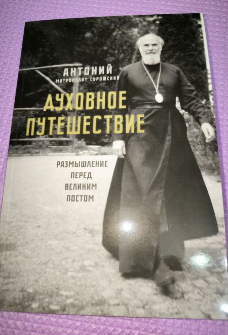 Духовное путешествие. Размышление перед великим постом (Ника) (Митрополит Антоний Сурожский)