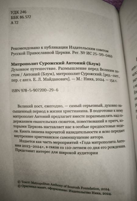 Духовное путешествие. Размышление перед великим постом (Ника) (Митрополит Антоний Сурожский)