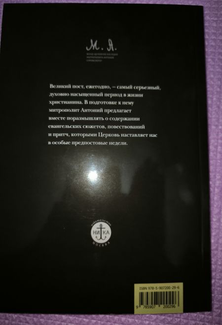 Духовное путешествие. Размышление перед великим постом (Ника) (Митрополит Антоний Сурожский)