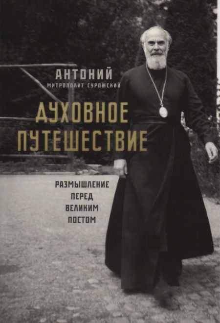 Духовное путешествие. Размышление перед великим постом (Ника) (Митрополит Антоний Сурожский)