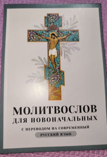 Молитвослов для новоначальных с переводом на современный русский язык (тонкая) (Ника)
