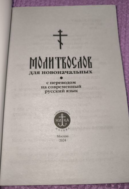 Молитвослов для новоначальных с переводом на современный русский язык (тонкая) (Ника)