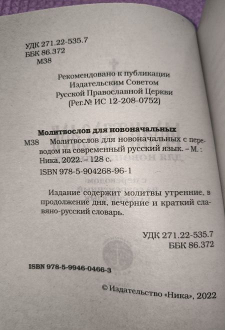 Молитвослов для новоначальных с переводом на современный русский язык (тонкая) (Ника)