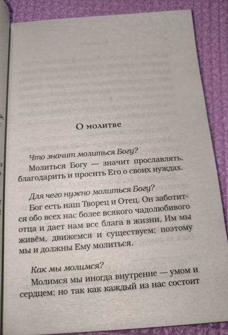 Молитвослов для новоначальных с переводом на современный русский язык (тонкая) (Ника)