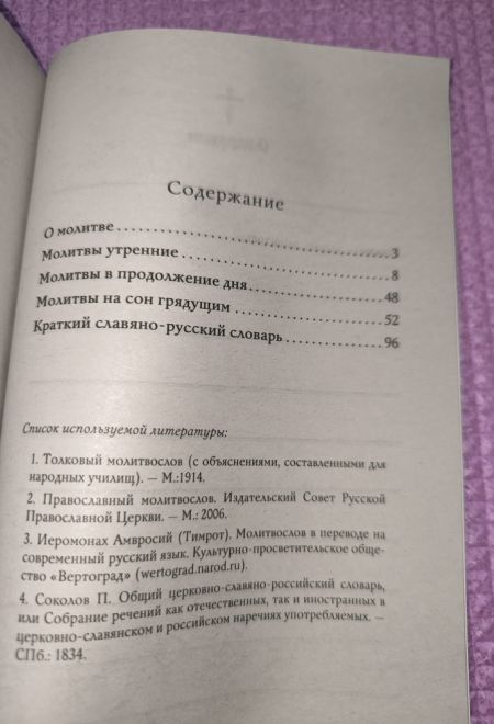 Молитвослов для новоначальных с переводом на современный русский язык (тонкая) (Ника)