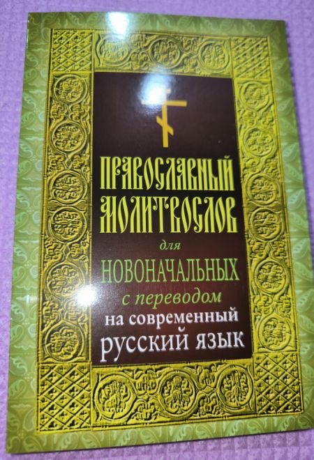 Молитвослов для новоначальных с переводом на современный русский язык (толстая) (Ника)