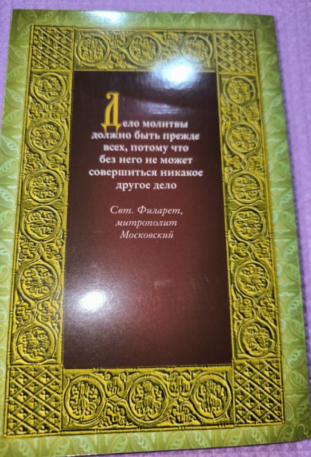 Молитвослов для новоначальных с переводом на современный русский язык (толстая) (Ника)