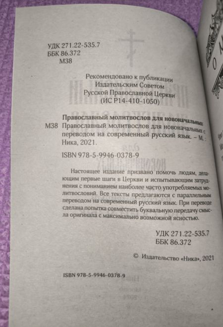 Молитвослов для новоначальных с переводом на современный русский язык (толстая) (Ника)