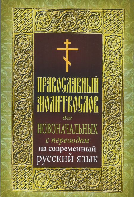 Молитвослов для новоначальных с переводом на современный русский язык (толстая) (Ника)