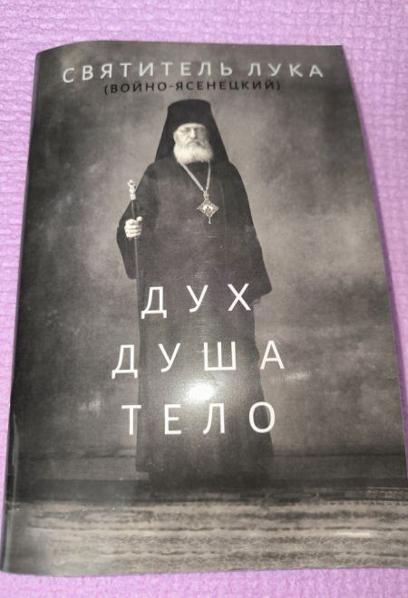 Дух, душа и тело (Ника) (Святитель Лука (Войно-Ясенецкий))
