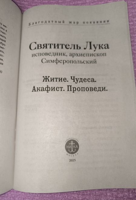 Святитель Лука исповедник. Архиепископ Симферопольский. Житие, Чудеса, Акафист, Проповеди (Ника)