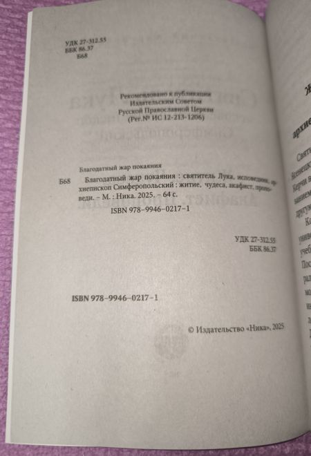 Святитель Лука исповедник. Архиепископ Симферопольский. Житие, Чудеса, Акафист, Проповеди (Ника)