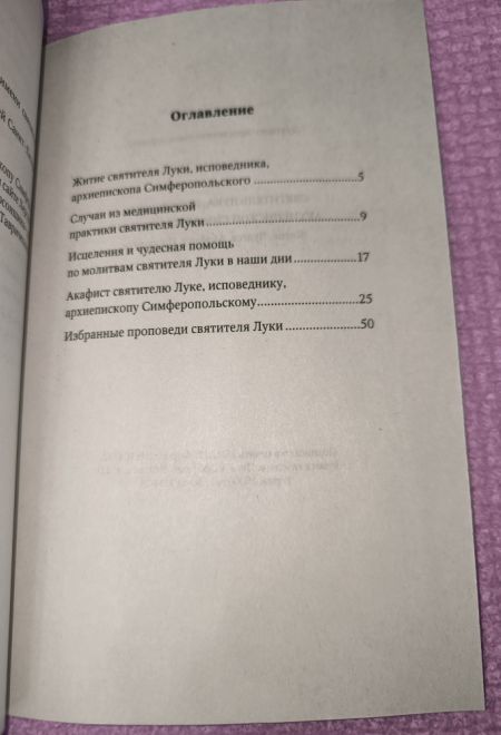 Святитель Лука исповедник. Архиепископ Симферопольский. Житие, Чудеса, Акафист, Проповеди (Ника)