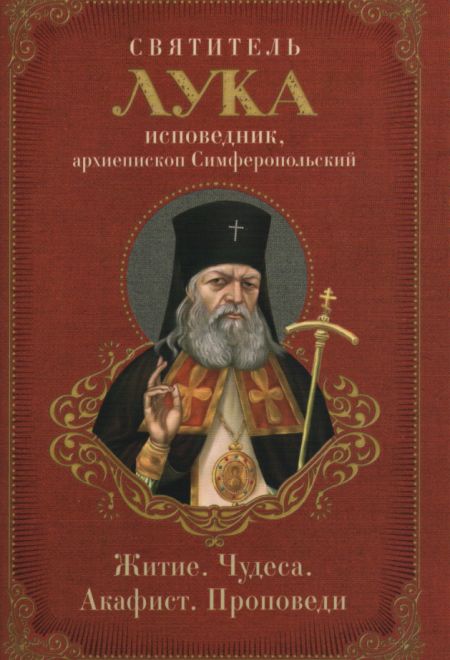 Святитель Лука исповедник. Архиепископ Симферопольский. Житие, Чудеса, Акафист, Проповеди (Ника)