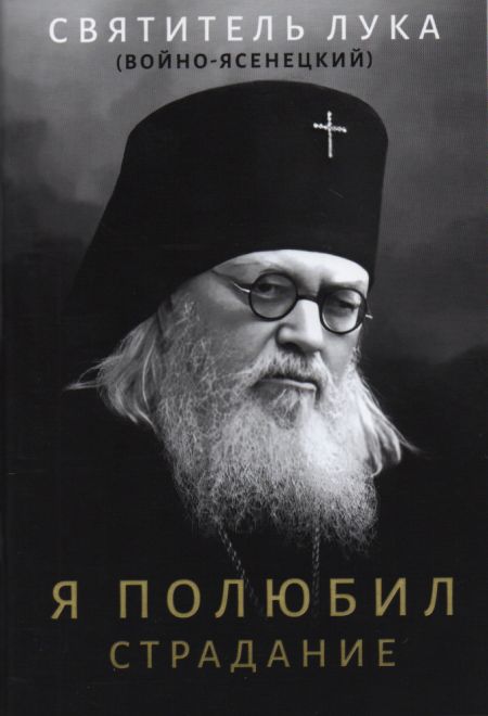 Я полюбил страдание (Ника) (Святитель Лука (Войно-Ясенецкий))
